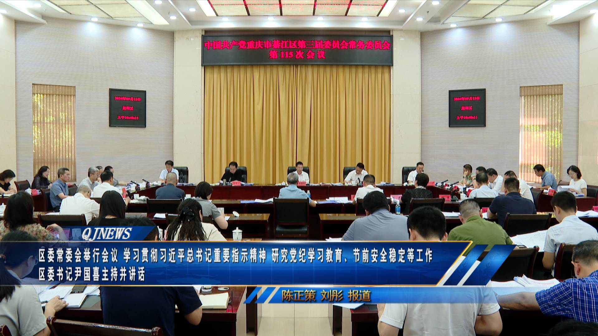 区委常委会举行会议 学习贯彻习近平总书记重要指示精神 研究党纪学习教育、节前安全稳定等工作 区委书记尹国喜主持并讲话