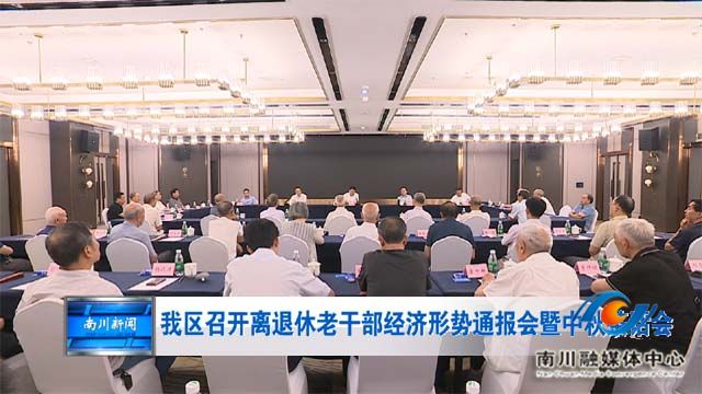 我区召开离退休老干部经济形势通报会暨中秋茶话会