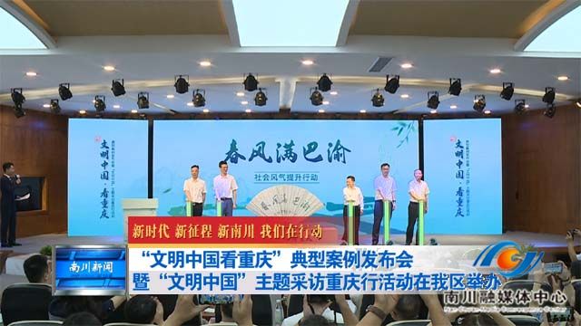 “文明中国看重庆”典型案例发布会暨“文明中国”主题采访重庆行活动在我区举办