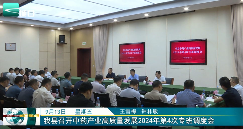  我县召开中药产业高质量发展2024年第4次专班调度会