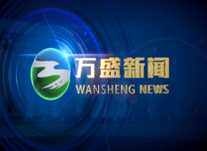 【视频】互联网+防控森林火灾 今年我区森林眼增至25个