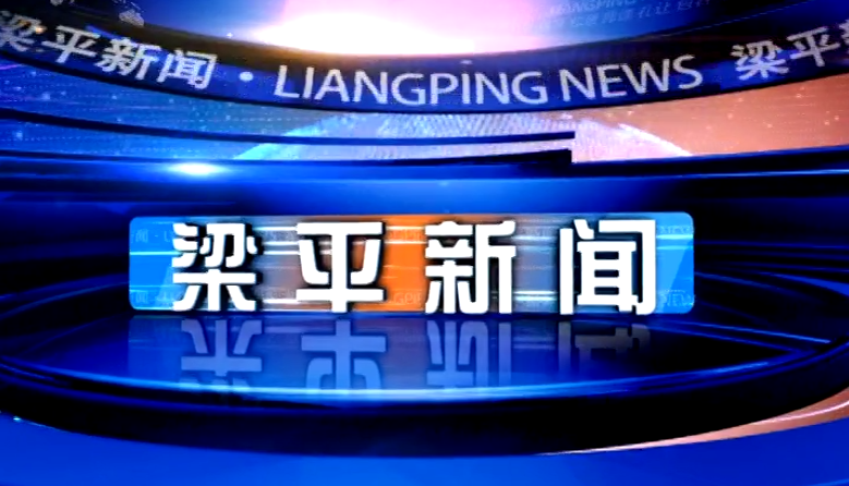 2024年9月13号 梁平新闻