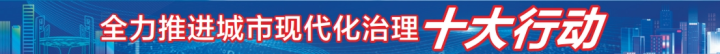 深化城市安全韧性提升行动