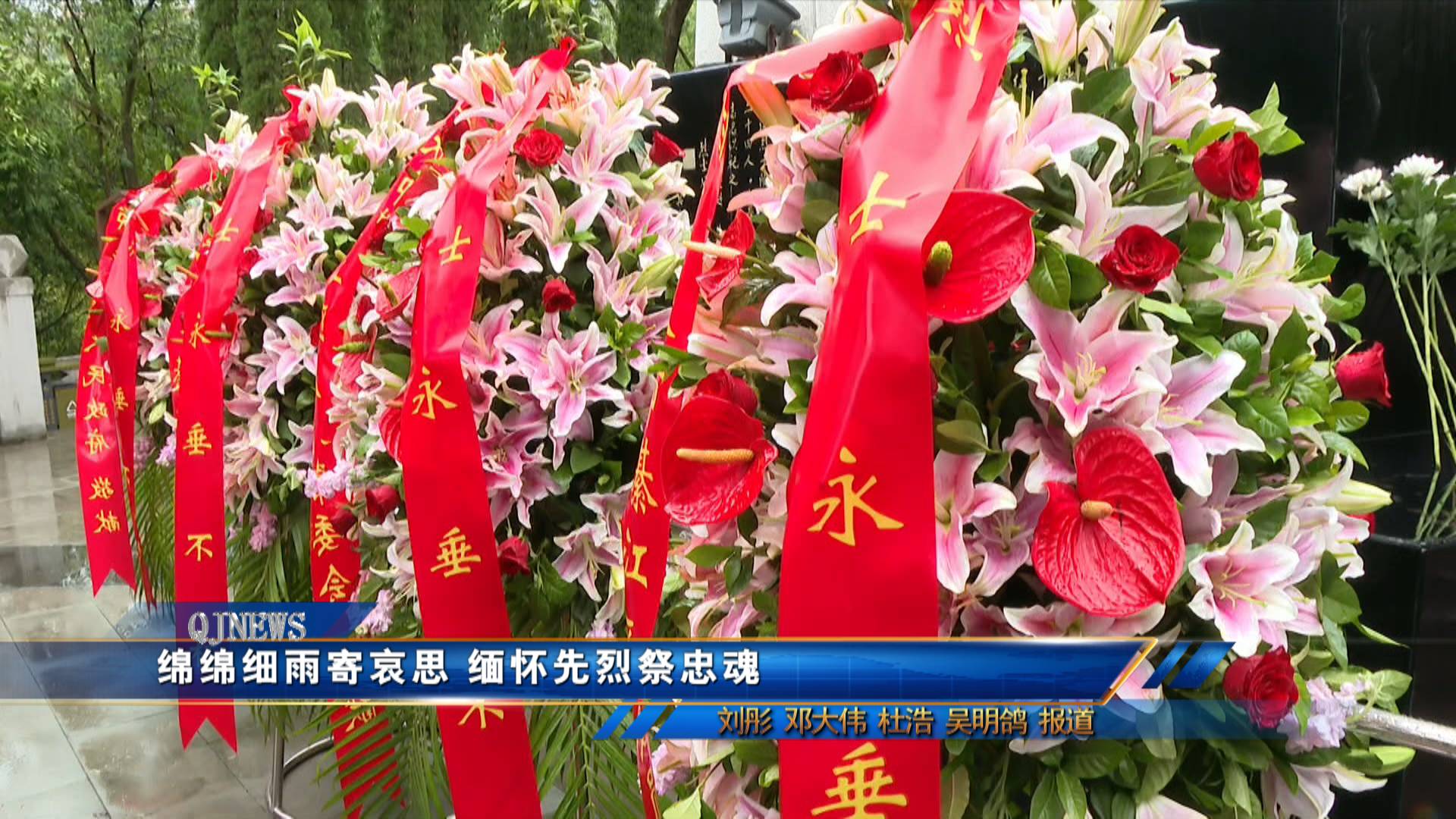 绵绵细雨寄哀思 缅怀先烈祭忠魂