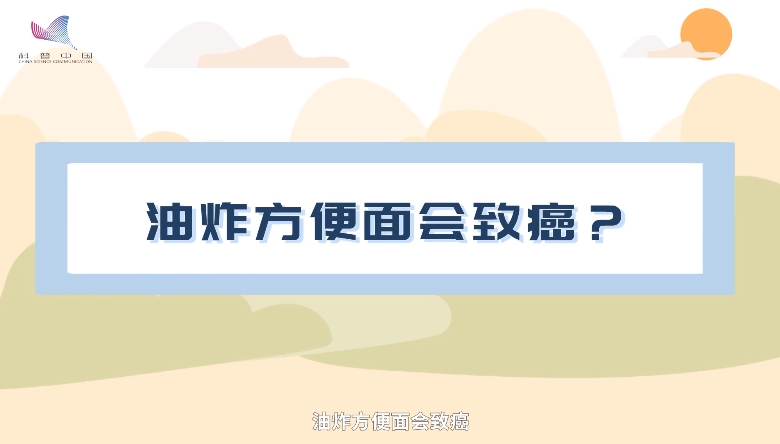 【餐桌上的真相】油炸方便面会致癌？
