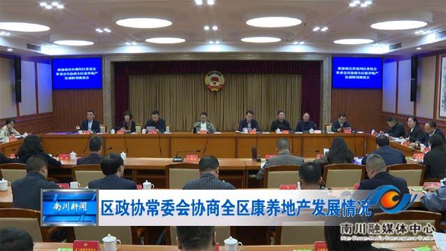 区政协召开十五届委员会第十三次常委会