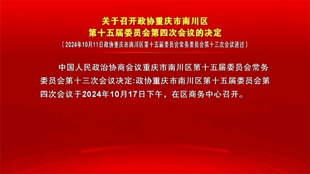 关于召开政协重庆市南川区第十五届委员会第四次会议的决定