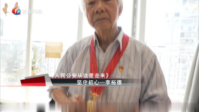 《人民公安从这里走来》 坚守初心—李裕德