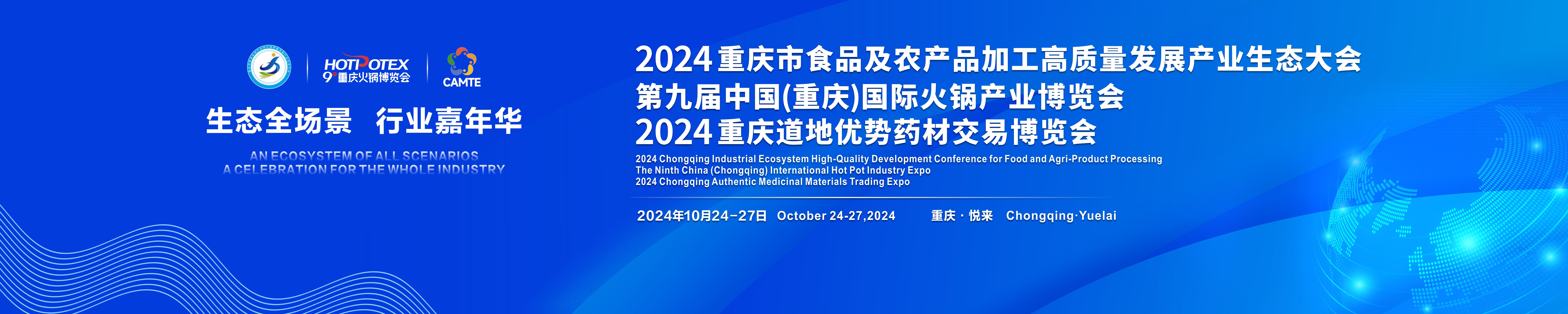 2024重庆市食品及农产品加工高质量发展产业生态大会将于10月24