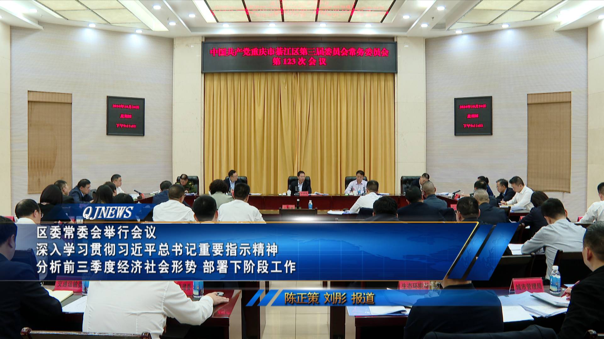 区委常委会举行会议 深入学习贯彻习近平总书记重要指示精神 分析前三季度经济社会形势 部署下阶段工作  