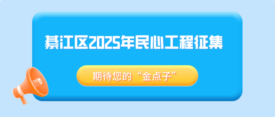 2025年哪些项目纳入民心工程？你说了算！