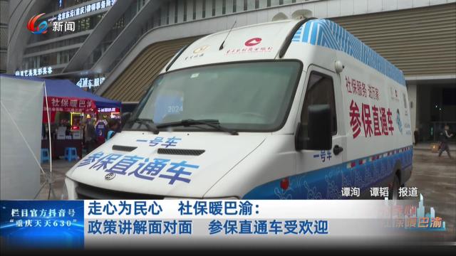 走心为民心 社保暖巴渝：政策讲解面对面 参保直通车受欢迎