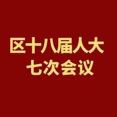 重庆市合川区第十八届人民代表大会公告