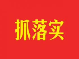 突出统筹兼顾系统集成 聚力打造各领域改革标志性成果