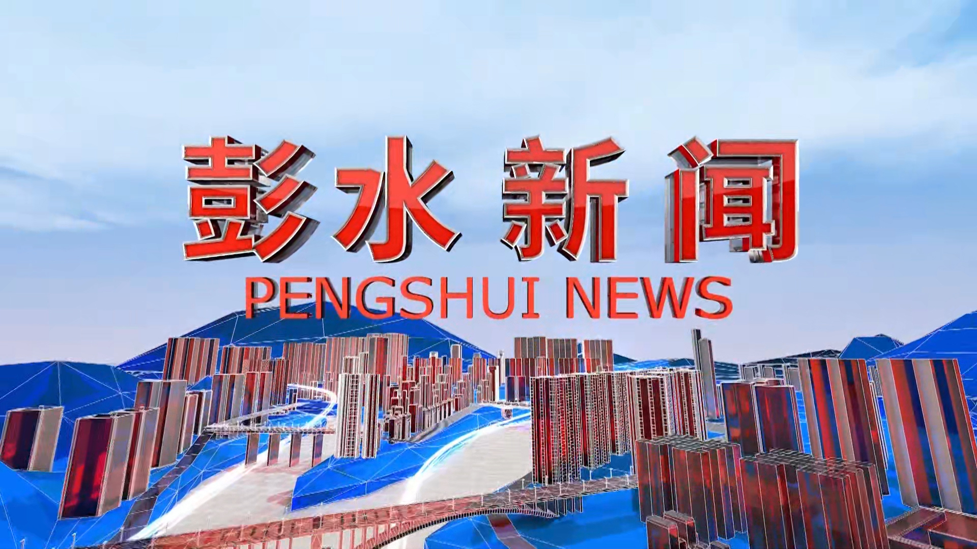 全县党建引领“141”基层智治体系建设推进会召开