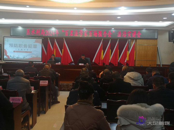 大足水利：法学家开讲，法治清流润水政