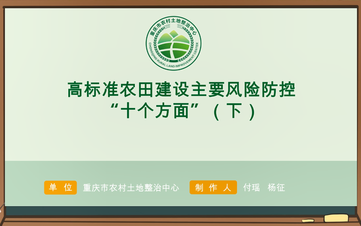 【农技慕课】高标准农田建设主要风险防控“十个方面”（下）