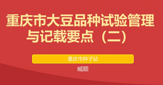 【农技慕课】重庆市大豆品种试验管理与记载要点（二）