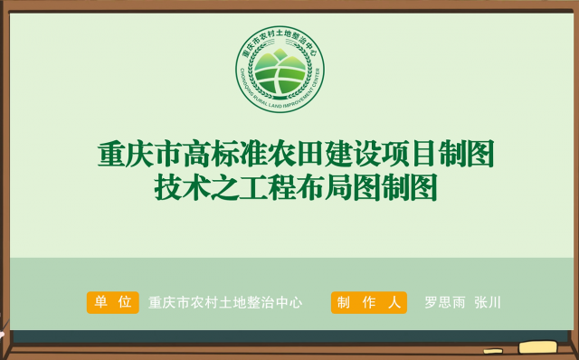 【农技慕课】重庆市高标准农田建设之工程布局图制图