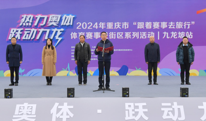 2024年重庆市体育赛事进街区系列活动（九龙坡站）开幕