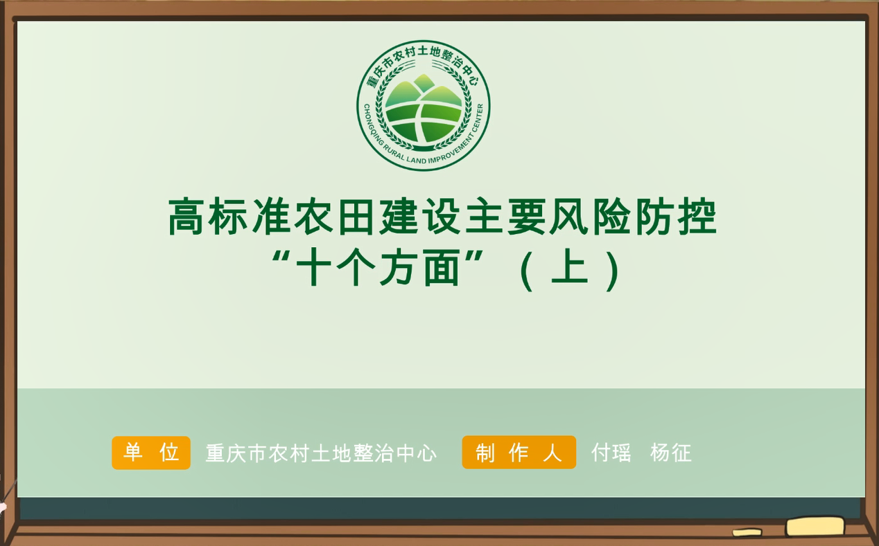 【农技慕课】高标准农田建设主要风险防控“十个方面”（上）