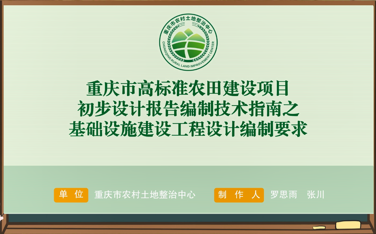 【农技慕课】重庆市高标准农田建设项目初步设计报告编制技术指南之基础设施建设工程设计编制要求