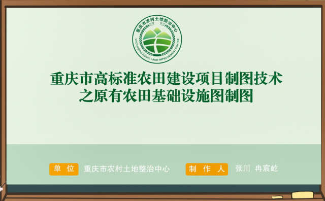 【农技慕课】重庆市高标准农田建设项目制图技术之原有农田基础设施图制图