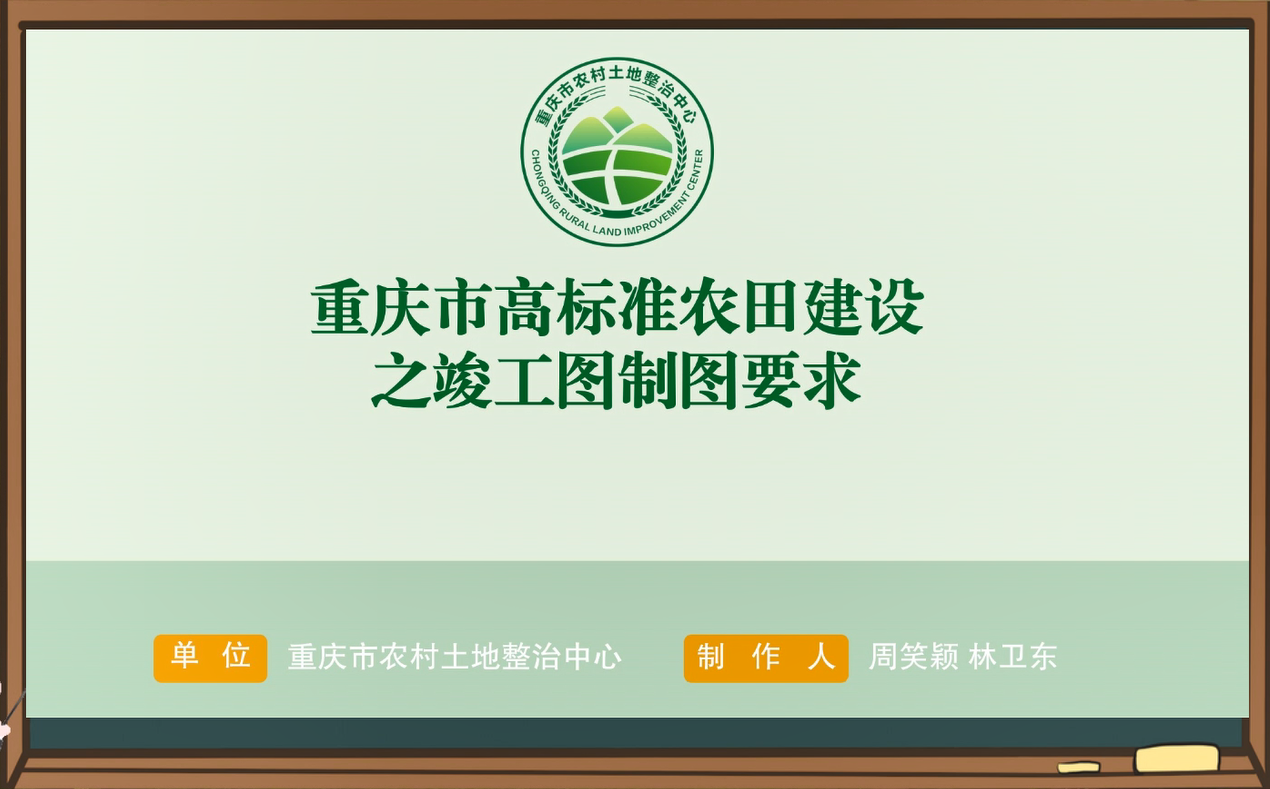 【农技慕课】重庆市高标准农田建设之竣工图制图要求