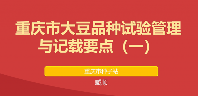 【农技慕课】重庆市大豆品种试验管理与记载要点（一）