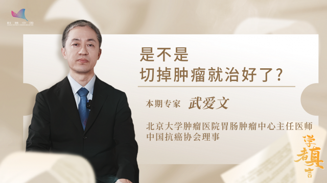 【学者真言（谣言止步）】武爱文：是不是切掉肿瘤就治好了？