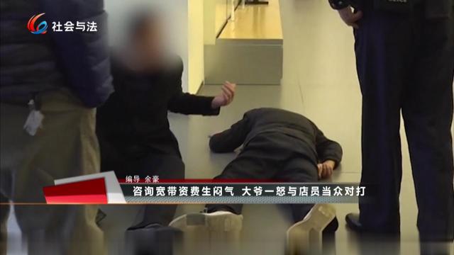  咨询宽带资费生闷气 大爷一怒与店员当众对打