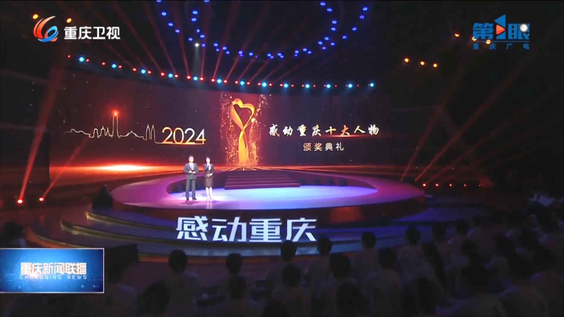 重庆新闻联播丨2024年度“感动重庆十大人物”颁奖典礼举行