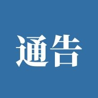 合川关于加强燃放烟花爆竹安全管理的通告