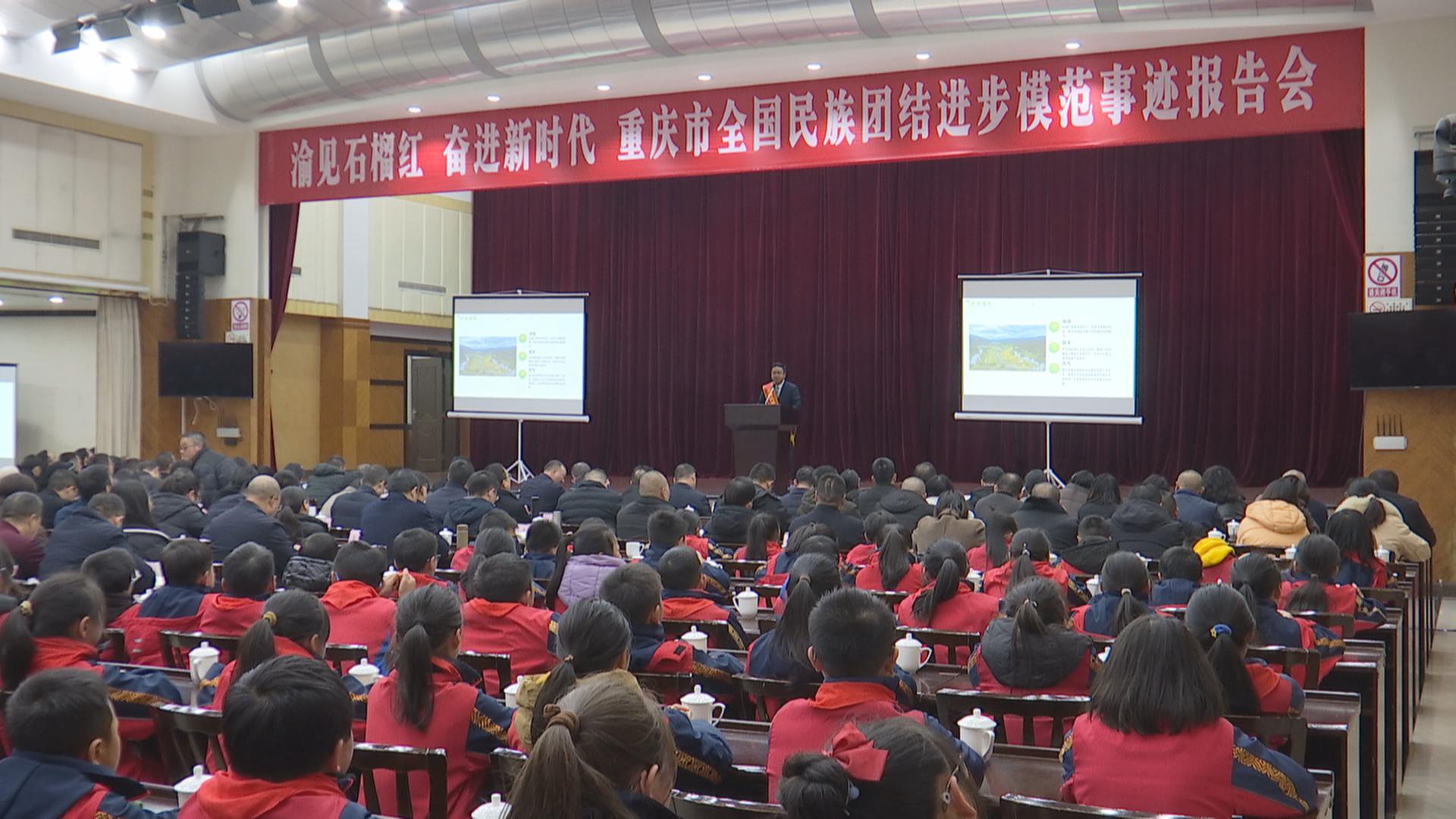 “渝见石榴红 奋进新时代”重庆市全国民族团结进步模范事迹报告会在黔召开