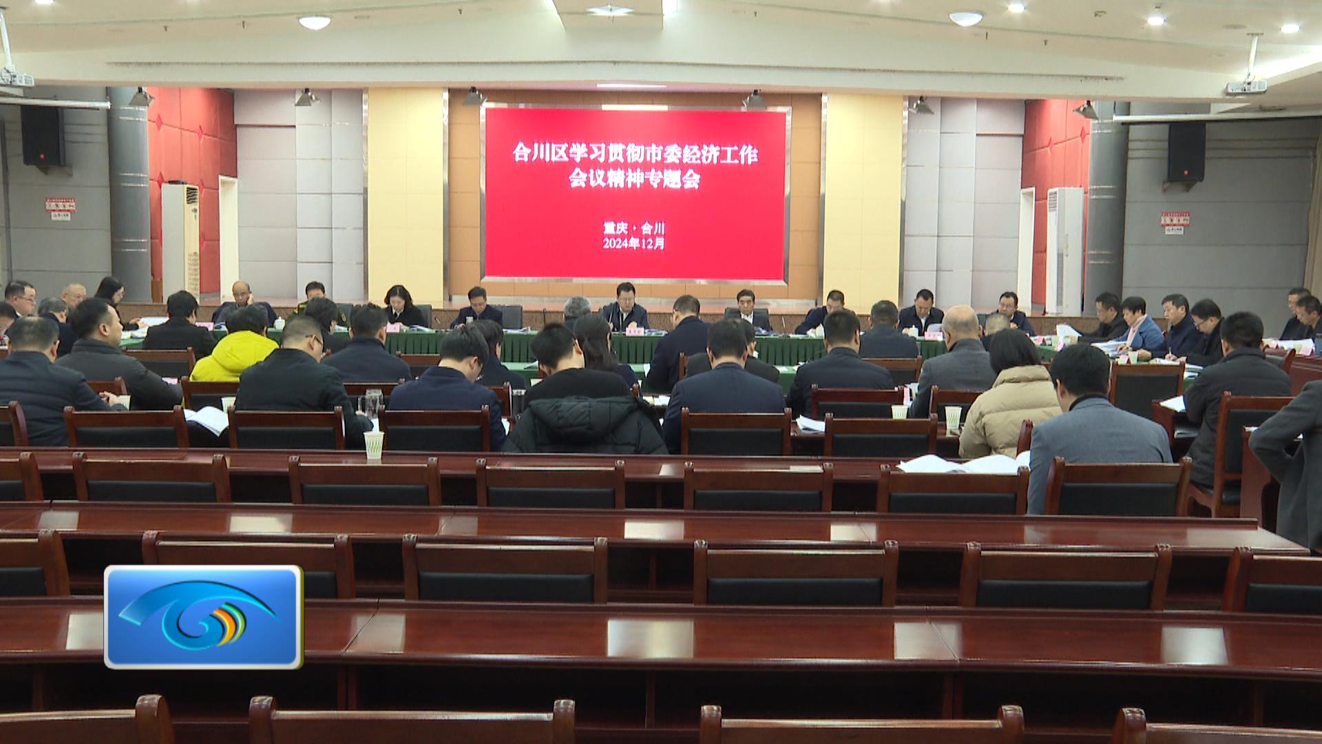 姜雪松主持召开合川区学习贯彻市委经济工作会议精神专题会 锚定目标 抓住重点 坚定信心 开拓奋进努力实现经济社会发展各项目标任务