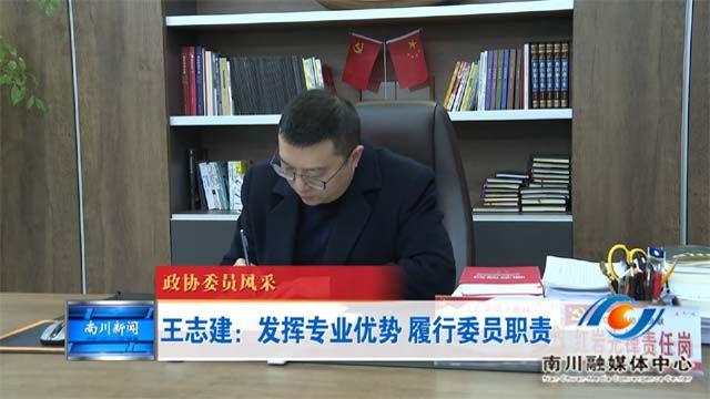 《政协委员风采》王志建：发挥专业优势 履行好委员职责