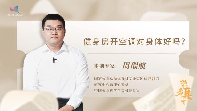 【学者真言（谣言止步）】周瑞航：健身房开空调对身体好吗？
