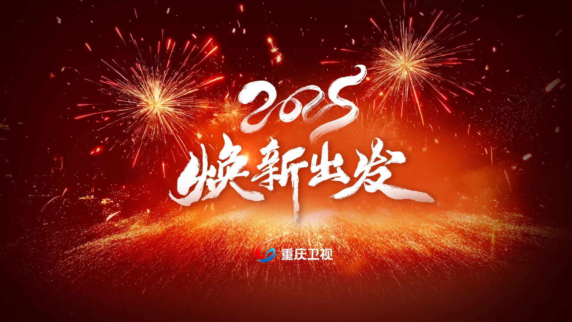 2025重庆卫视焕新出发