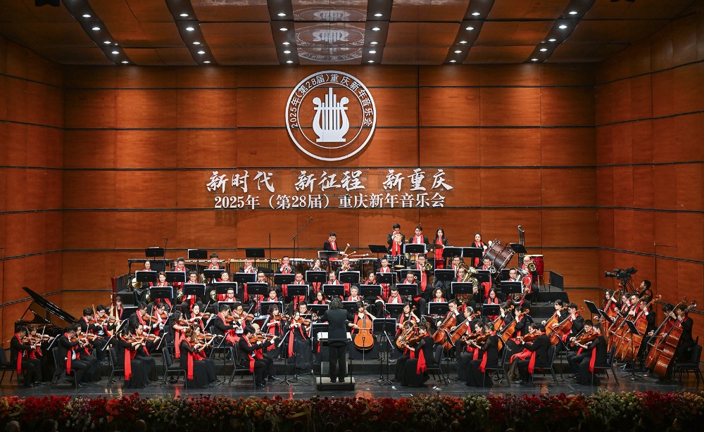 2025年重庆新年音乐会奏响 袁家军胡衡华王炯程丽华与社会各界人士观看演出