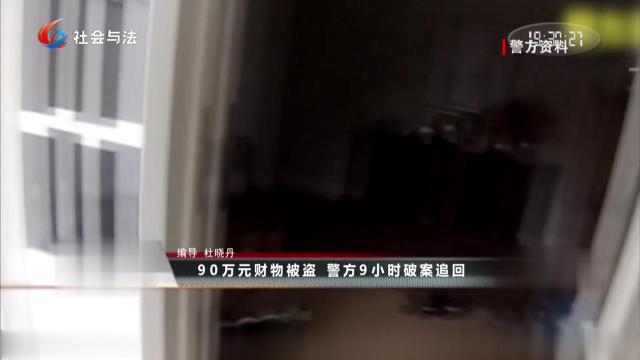 90万元财物被盗 警方9小时破案追回