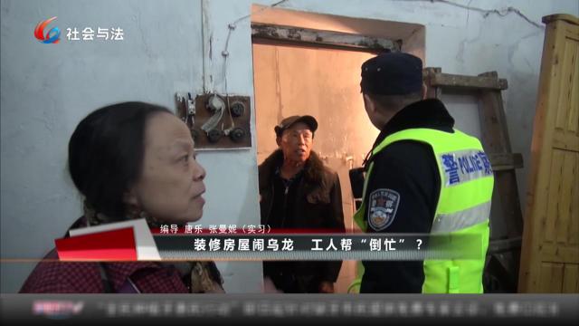 装修房屋闹乌龙 工人帮“倒忙”？