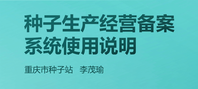 【农技慕课】种子生产经营备案系统使用说明