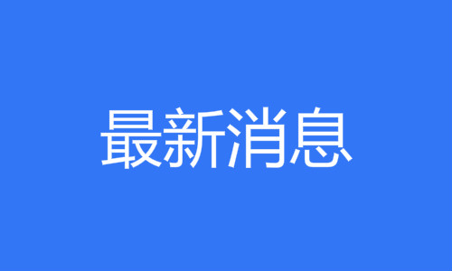 綦江中小学寒假时间确定！这件事要注意→