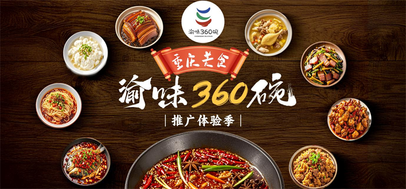 “渝味360碗”美食街区丨舌尖上的巴国风情