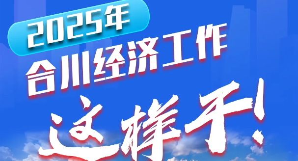 提劲！2025年合川经济工作这样干！