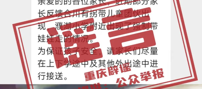 “合川区有拐带儿童团伙出没”？官方回应！