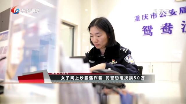 女子网上炒股遇诈骗 民警劝阻挽损50万