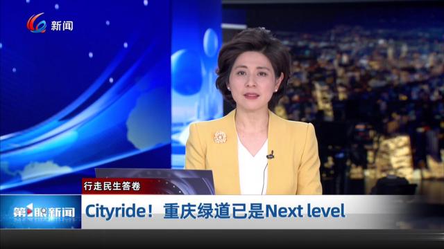 Cityride！重庆绿道已是Next level