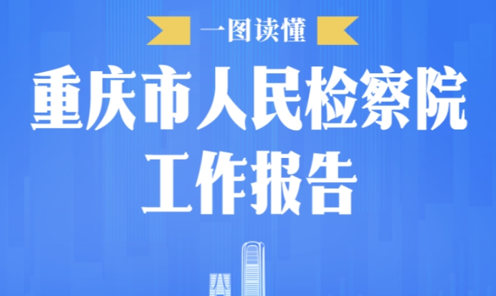 一图读懂 重庆市人民检察院工作报告来了