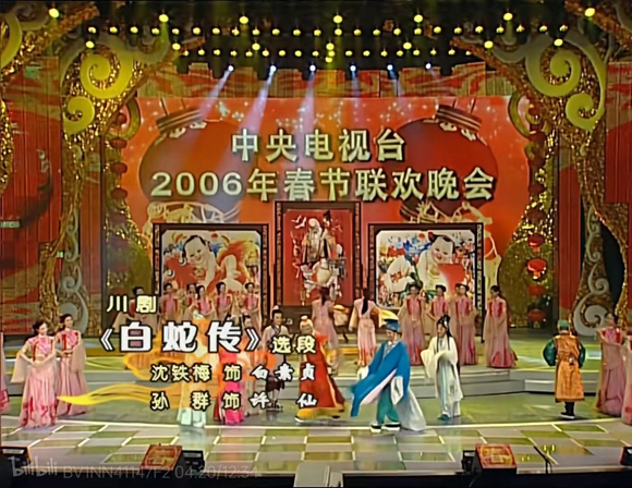 川劇《白蛇傳》選段亮相2006年央視春晚。